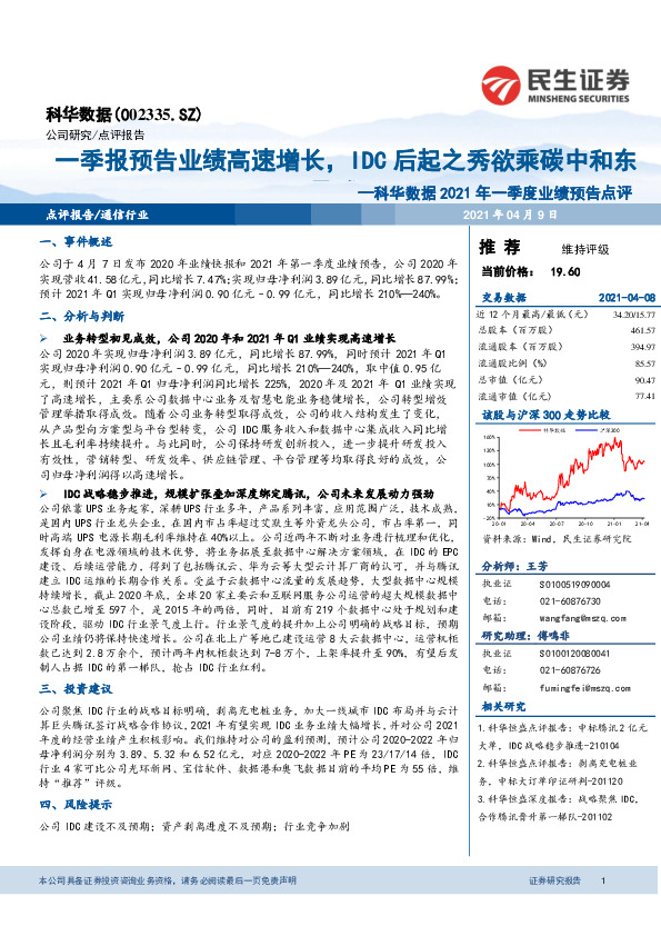 科华数据2021年一季度业绩预告点评：一季报预告业绩高速增长，IDC后起之秀欲乘碳中和东