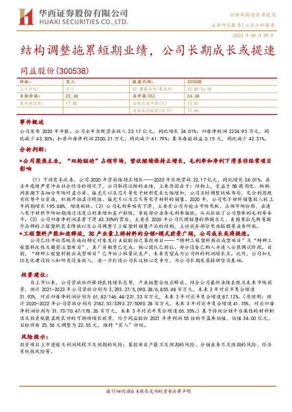 结构调整拖累短期业绩，公司长期成长或提速