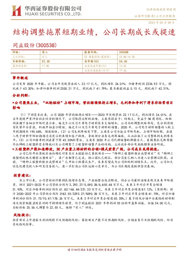 结构调整拖累短期业绩，公司长期成长或提速