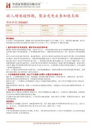 收入增速超预期,聚合充电业务加速互联