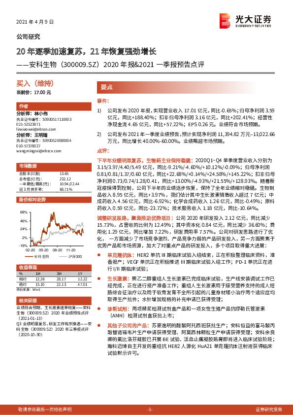 2020年报&2021一季报预告点评：20年逐季加速复苏，21年恢复强劲增长