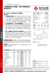 1季度盈利好于预期，预计季度盈利有望趋势向上