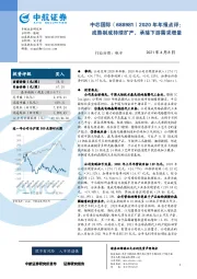 2020年年报点评:成熟制成持续扩产,承接下游需求增量