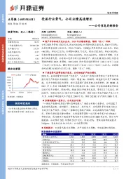 公司信息更新报告：受益行业景气，公司业绩高速增长