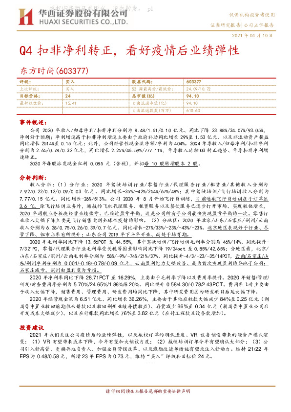 Q4扣非净利转正，看好疫情后业绩弹性