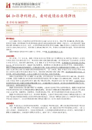 Q4扣非净利转正，看好疫情后业绩弹性