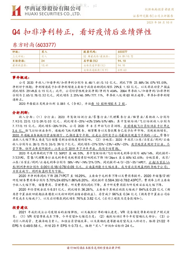 Q4扣非净利转正，看好疫情后业绩弹性