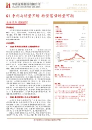 Q1净利与销量齐增 转型蓄势增量可期