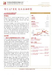 智己L7首发 龙头全面转型