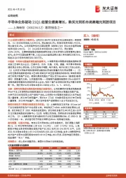 跟踪报告之一:半导体业务驱动21Q1经营业绩高增长,购买光刻机布局高端光刻胶项目