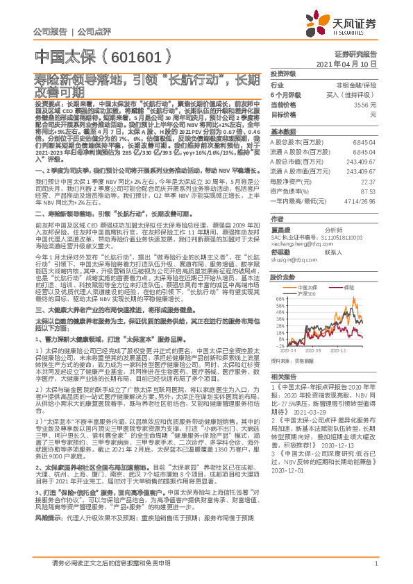 寿险新领导落地，引领“长航行动”，长期改善可期