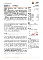 寿险新领导落地,引领“长航行动”,长期改善可期