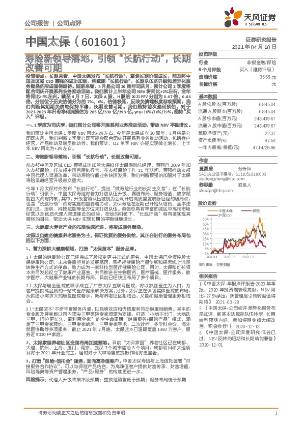 寿险新领导落地，引领“长航行动”，长期改善可期