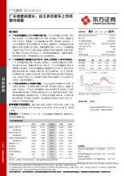 广丰销量高增长，自主多款新车上市将提升销量