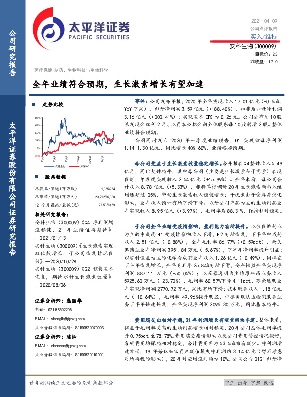 全年业绩符合预期，生长激素增长有望加速