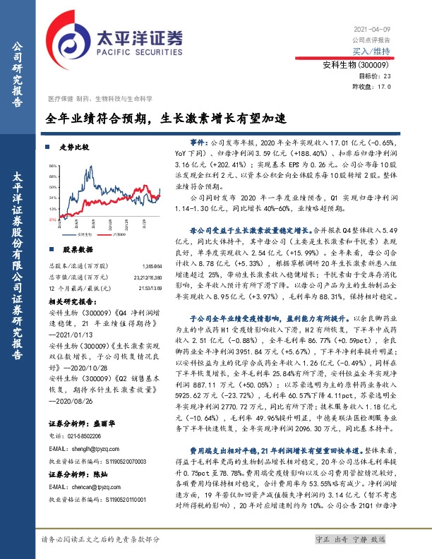 全年业绩符合预期，生长激素增长有望加速