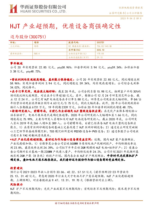 HJT产业超预期，优质设备商强确定性
