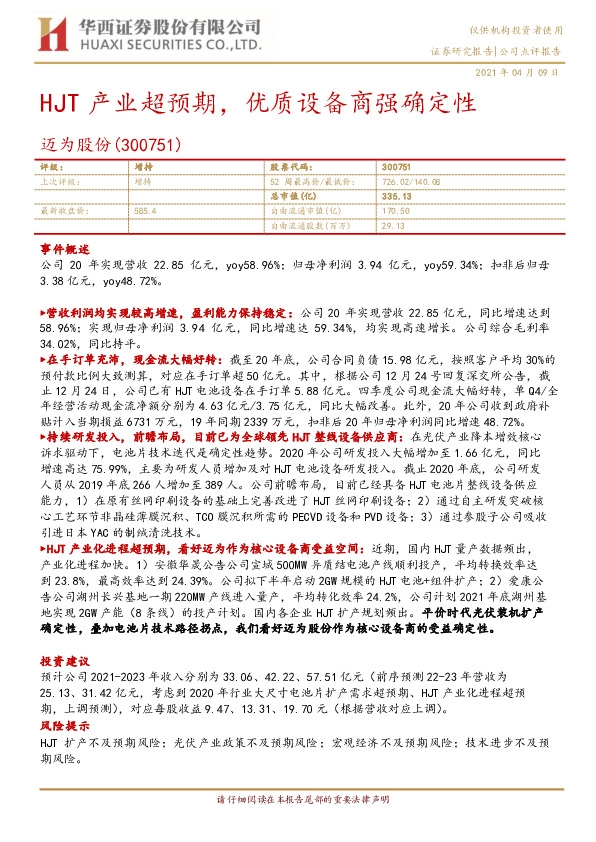 HJT产业超预期，优质设备商强确定性