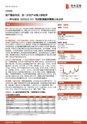 完成配套融资募集公告点评:资产重组完成,进一步向产业链上游延伸