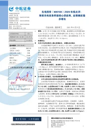 2020年报点评:陆军光电防务系统核心供应商,业绩确定稳步增长