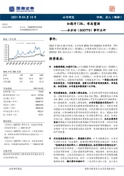 事件点评：如期开门红，布局酱酒