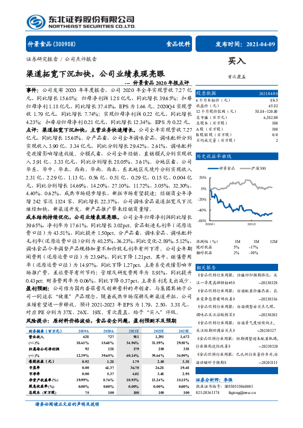 仲景食品2020年报点评：渠道拓宽下沉加快，公司业绩表现亮眼