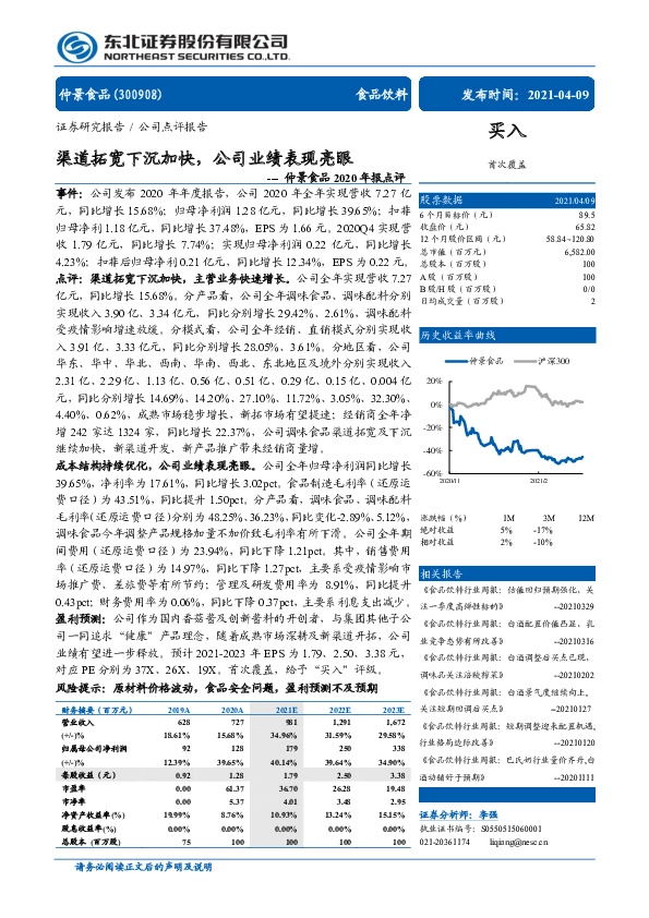 仲景食品2020年报点评：渠道拓宽下沉加快，公司业绩表现亮眼