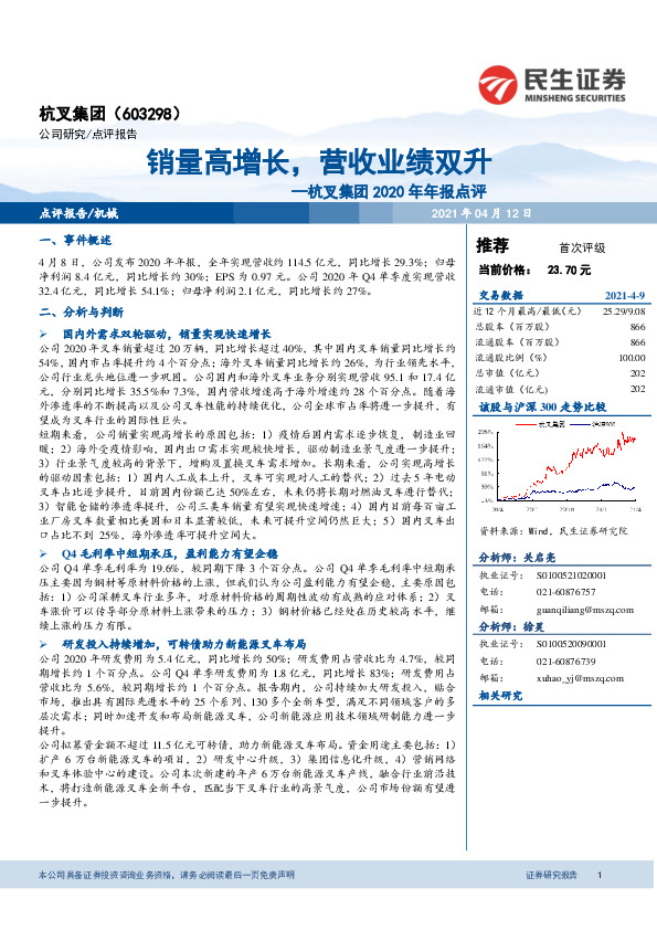 杭叉集团2020年年报点评：销量高增长，营收业绩双升