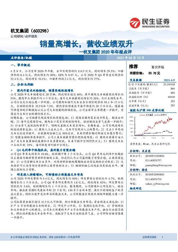 杭叉集团2020年年报点评：销量高增长，营收业绩双升