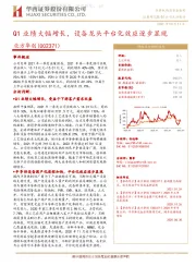 Q1业绩大幅增长，设备龙头平台化效应逐步显现