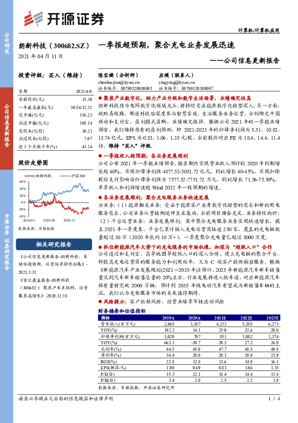 公司信息更新报告：一季报超预期，聚合充电业务发展迅速