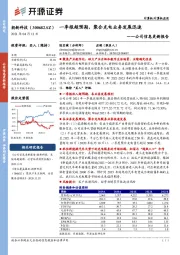 公司信息更新报告：一季报超预期，聚合充电业务发展迅速