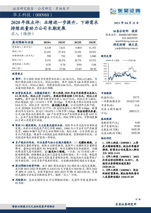 2020年报点评：业绩进一步提升，下游需求持续放量助力公司长期发展