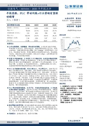 2020年年报点评：年报亮眼，PLC带动伺服+行业营销有望驱动稳增