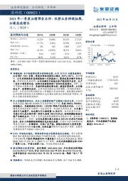 2021年一季度业绩预告点评：优势业务持续拓展，业绩高速增长