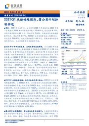 2021Q1业绩略超预期，蒲公英计划持续推进