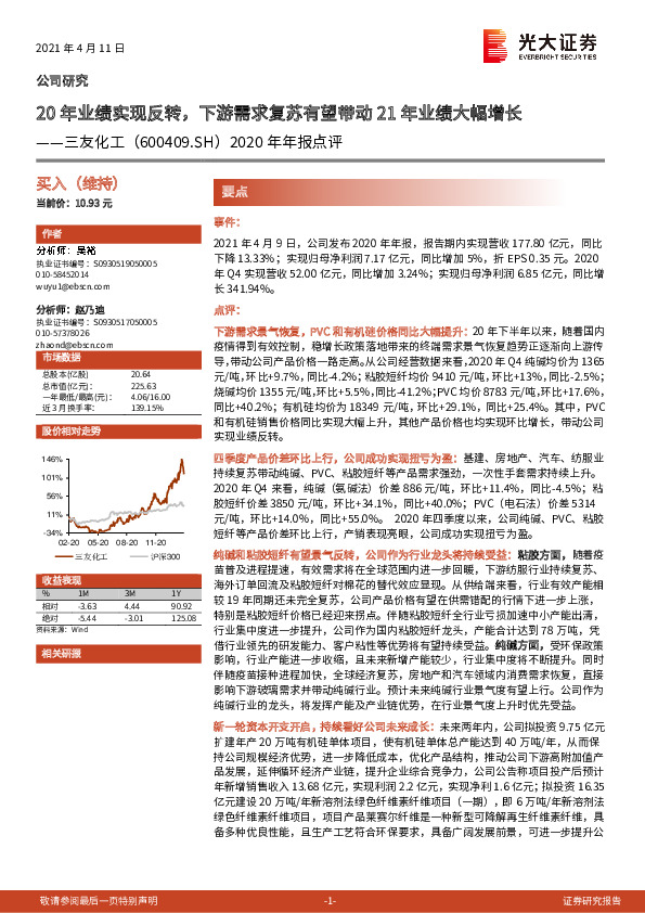 2020年年报点评：20年业绩实现反转，下游需求复苏有望带动21年业绩大幅增长
