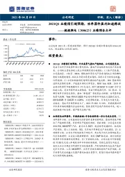 业绩预告点评：2021Q1业绩指引超预期，功率器件盈利加速释放