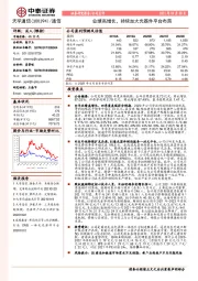 业绩高增长，持续加大光器件平台布局