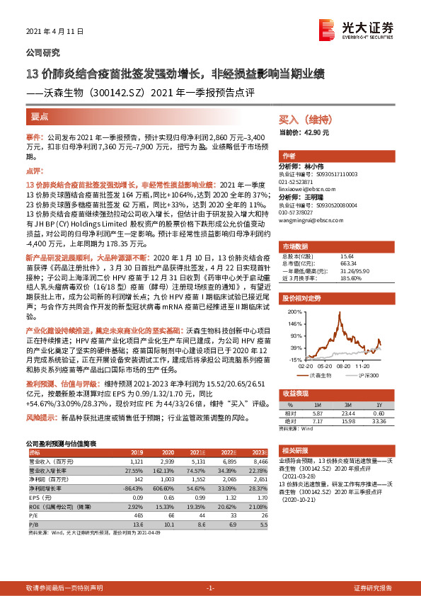2021年一季报预告点评：13价肺炎结合疫苗批签发强劲增长，非经损益影响当期业绩
