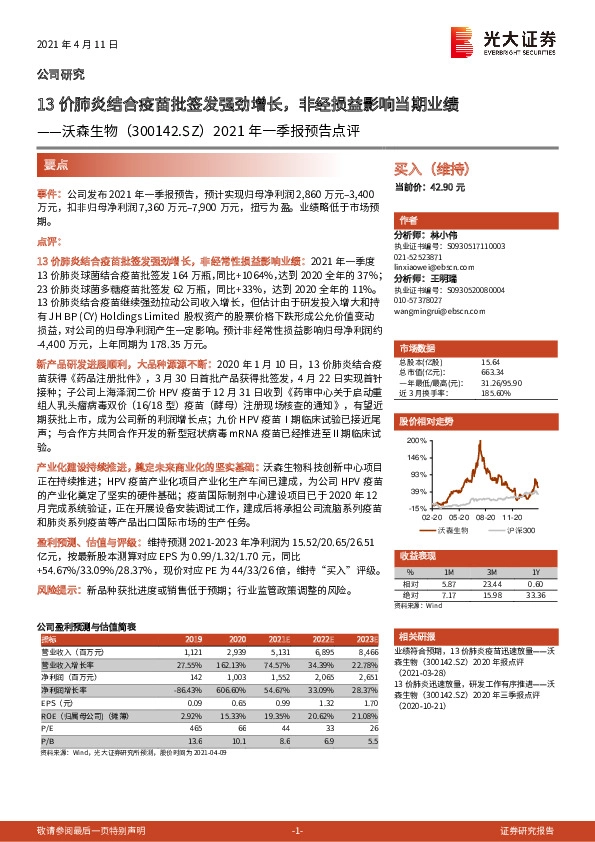 2021年一季报预告点评：13价肺炎结合疫苗批签发强劲增长，非经损益影响当期业绩