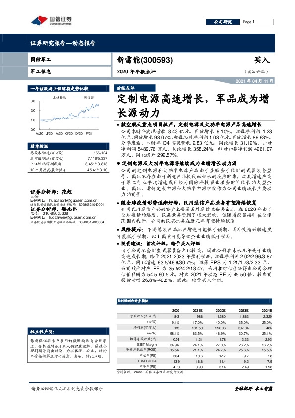 2020年年报点评：定制电源高速增长，军品成为增长源动力
