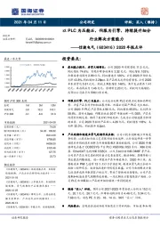 2020年报点评:以PLC为压舱石,伺服为引擎,持续提升细分行业解决方案能力