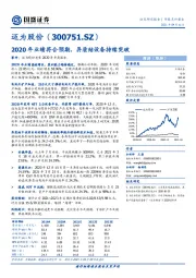 2020年业绩符合预期，异质结设备持续突破