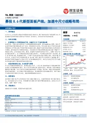 募投8.6代新型面板产线,加速中尺寸战略布局