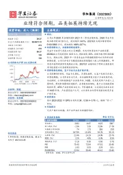 业绩符合预期，品类拓展持续兑现