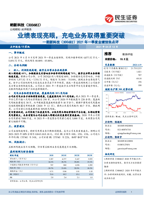 2021年一季度业绩预告点评：业绩表现亮眼，充电业务取得重要突破