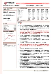 Q1业绩创新高，经营拐点确立