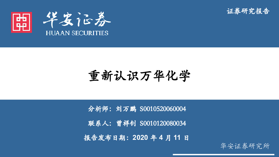 重新认识万华化学