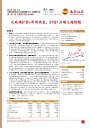 次高端扩容+市场恢复，21Q1业绩大超预期